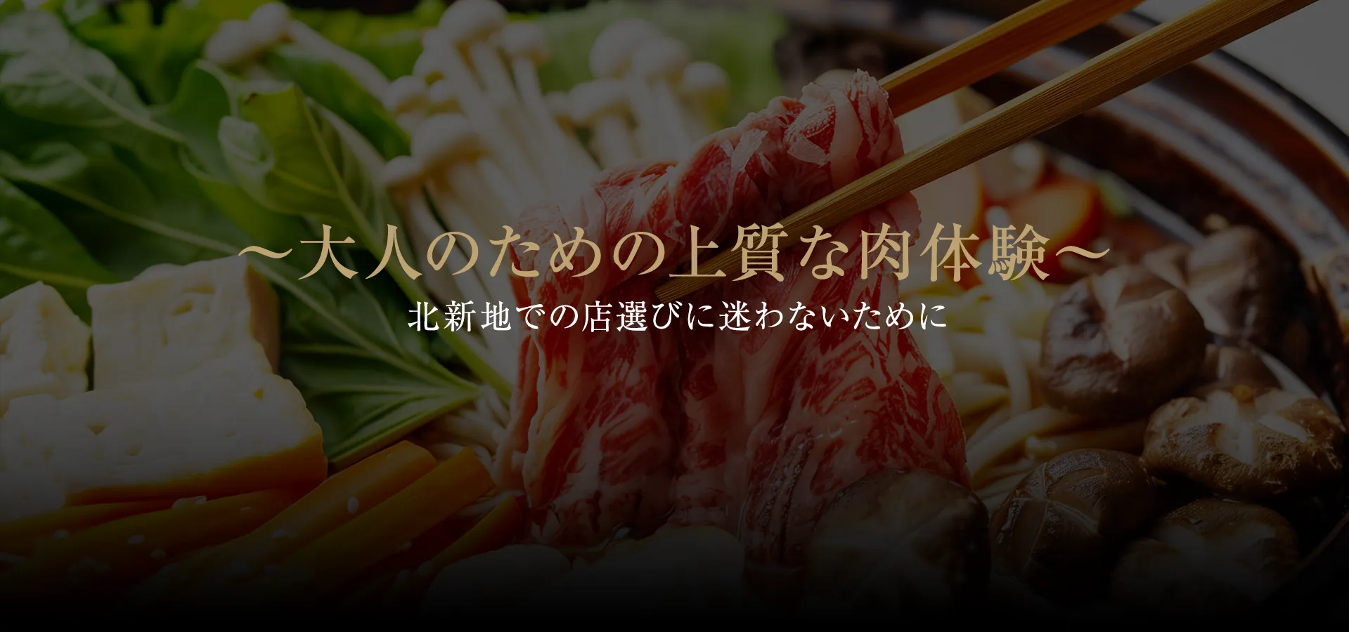 ～大人のための上質な肉体験～北新地での店選びに迷わないために