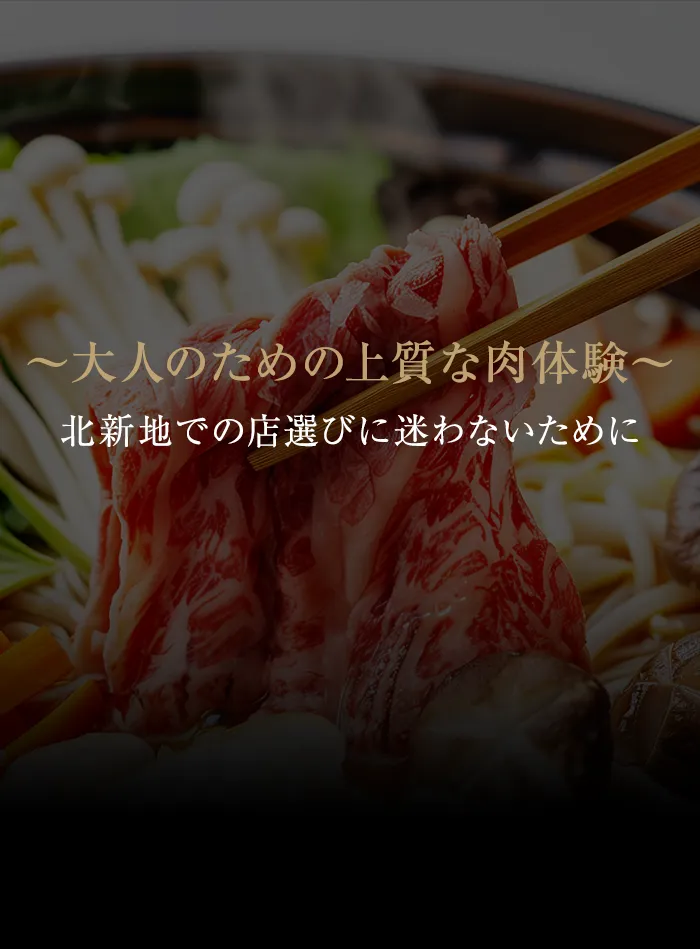 ～大人のための上質な肉体験～北新地での店選びに迷わないために